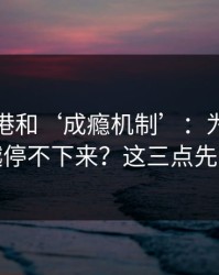 99tk香港和‘成瘾机制’：为什么越看越停不下来？这三点先记住