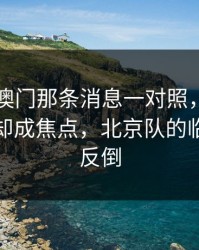 49图库澳门那条消息一对照，内马尔没进球却成焦点，北京队的临场指数反倒