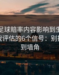 被澳门足球賠率内容影响到生活怎么办？自我评估的6个信号：别把自己逼到墙角