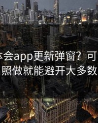 关于华体会app更新弹窗？可能是仿冒？照做就能避开大多数坑