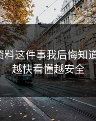 新澳彩资料这件事我后悔知道得太晚：越快看懂越安全