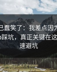 我被自己蠢笑了：我差点因为爱游戏体育app踩坑，真正关键在这：3个快速避坑