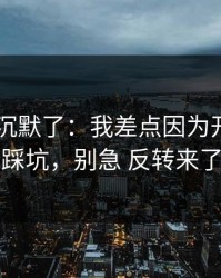 我当场沉默了：我差点因为开云app踩坑，别急 反转来了