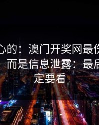 说句扎心的：澳门开奖网最伤人的不是输赢，而是信息泄露：最后一条一定要看