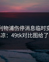 足总杯利物浦伤停消息临时变卦，看得心凉：49tk对比图给了答案