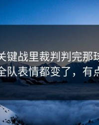 非洲杯关键战里裁判判完那球，那不勒斯全队表情都变了，有点诡异