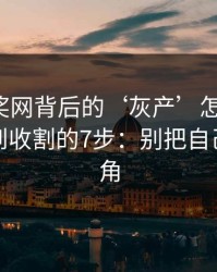 澳门开奖网背后的‘灰产’怎么运作：从引流到收割的7步：别把自己逼到墙角