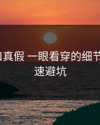 开云入口真假 一眼看穿的细节：7个快速避坑
