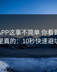 爱游戏APP这事不简单 你看到的未必是真的：10秒快速避坑