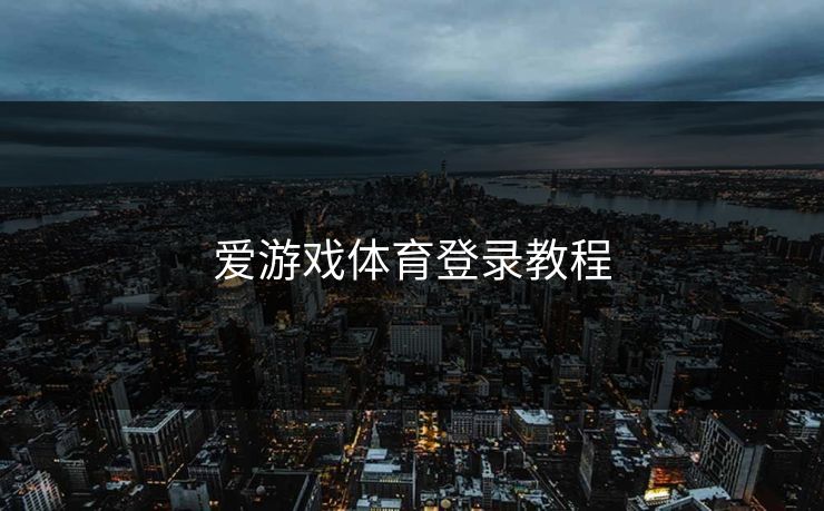爱游戏体育登录教程
