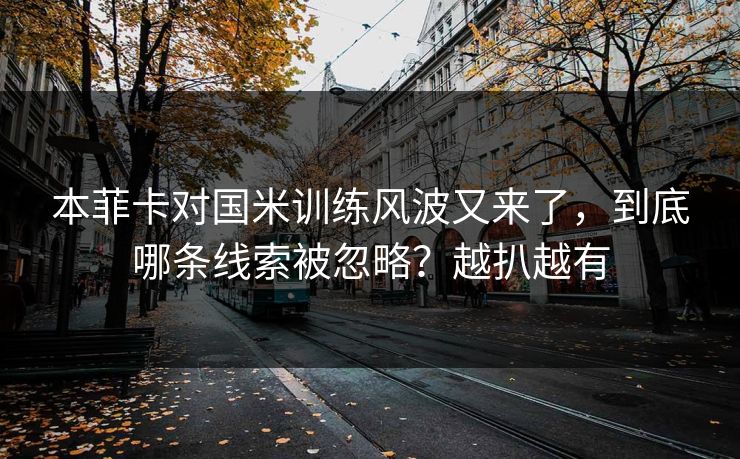 本菲卡对国米训练风波又来了，到底哪条线索被忽略？越扒越有