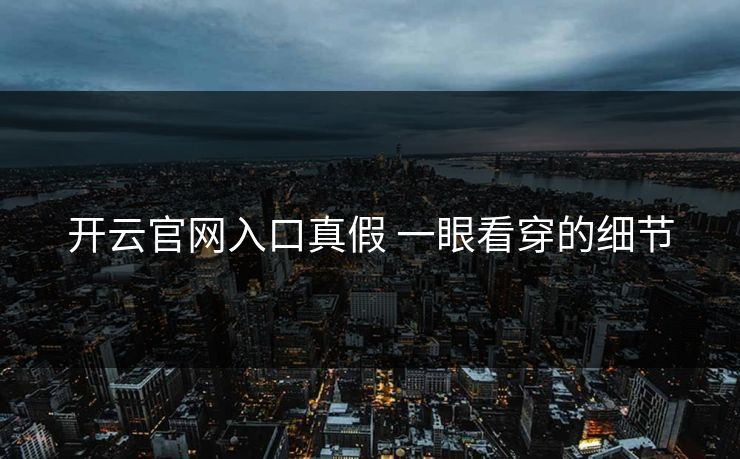 开云官网入口真假 一眼看穿的细节
