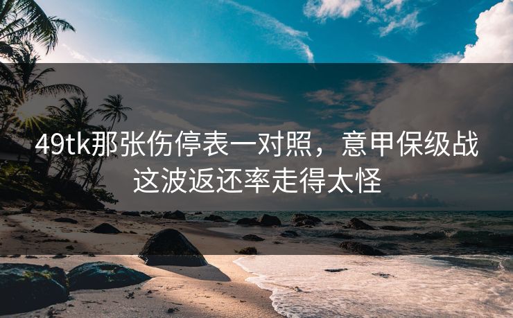 49tk那张伤停表一对照，意甲保级战这波返还率走得太怪