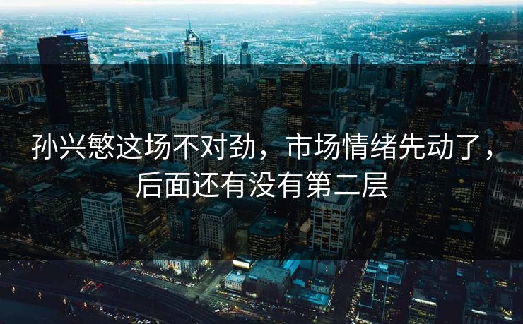 孙兴慜这场不对劲，市场情绪先动了，后面还有没有第二层