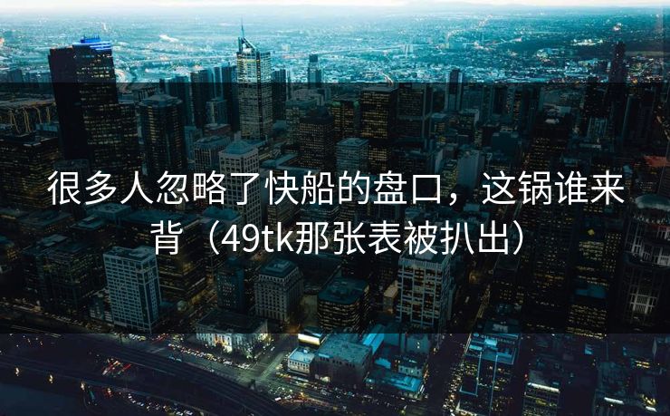 很多人忽略了快船的盘口，这锅谁来背（49tk那张表被扒出）