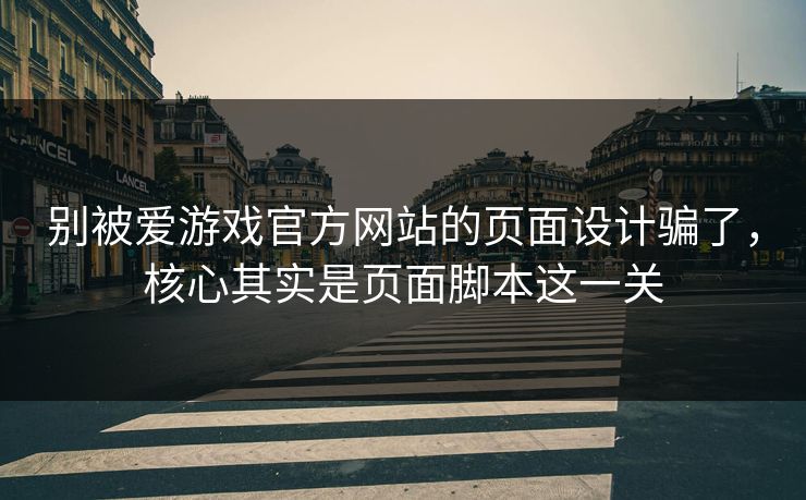 别被爱游戏官方网站的页面设计骗了，核心其实是页面脚本这一关