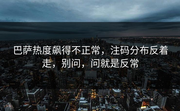 巴萨热度飙得不正常，注码分布反着走，别问，问就是反常