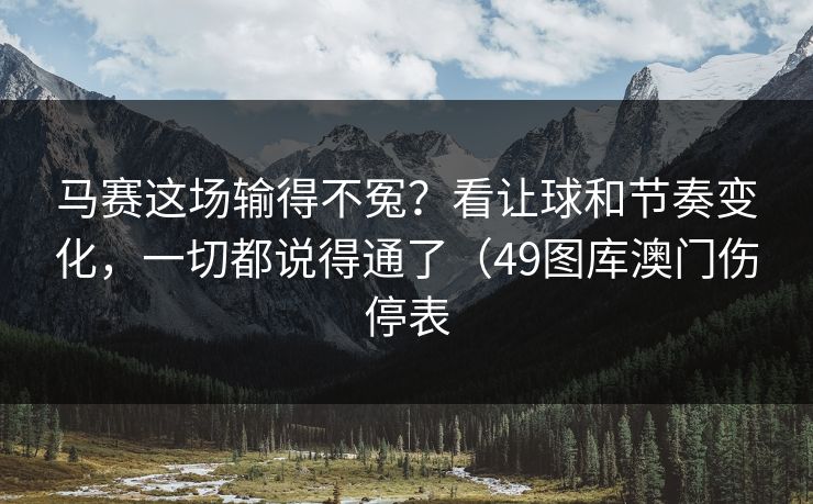 马赛这场输得不冤？看让球和节奏变化，一切都说得通了（49图库澳门伤停表